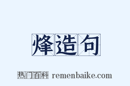 烽造句是什么意思的图片
